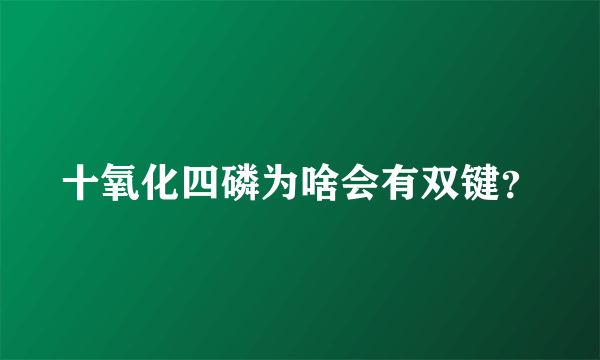 十氧化四磷为啥会有双键？