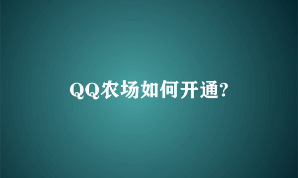 QQ农场如何开通?