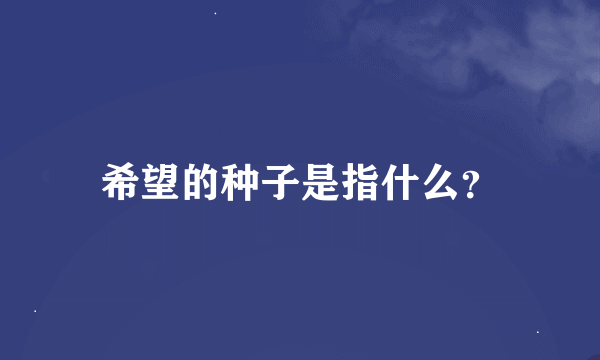 希望的种子是指什么？