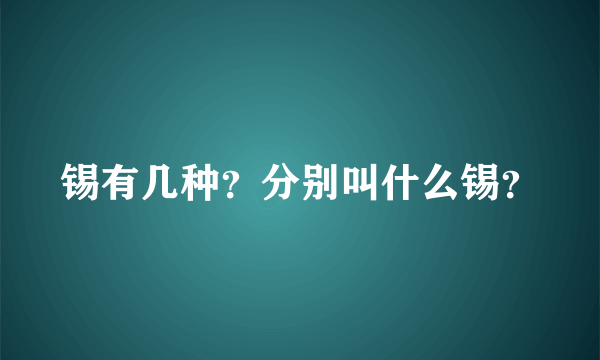 锡有几种？分别叫什么锡？