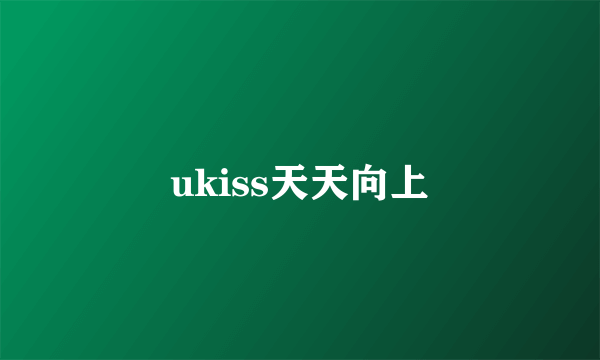 ukiss天天向上