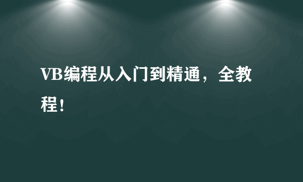 VB编程从入门到精通，全教程！