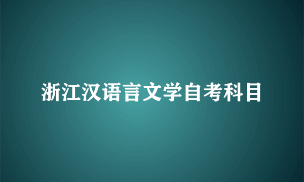 浙江汉语言文学自考科目