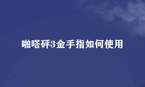 啪嗒砰3金手指如何使用