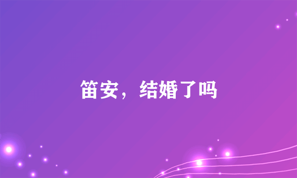 笛安，结婚了吗