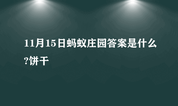 11月15日蚂蚁庄园答案是什么?饼干