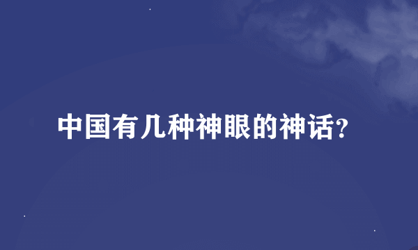 中国有几种神眼的神话？