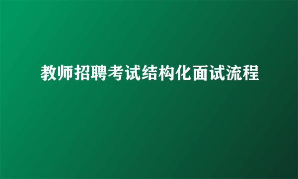 教师招聘考试结构化面试流程