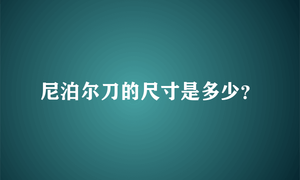 尼泊尔刀的尺寸是多少？