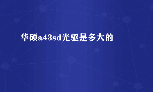 华硕a43sd光驱是多大的