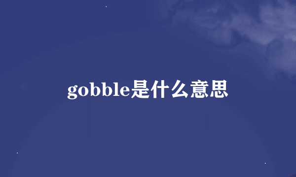 gobble是什么意思