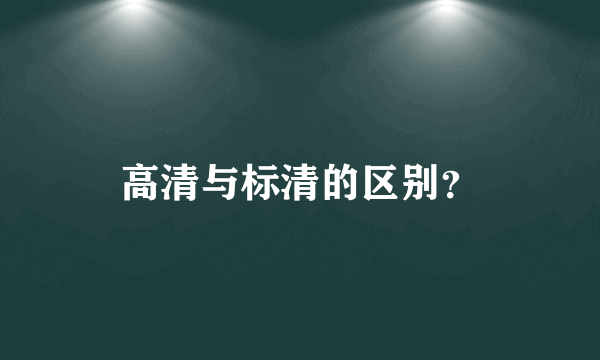 高清与标清的区别？