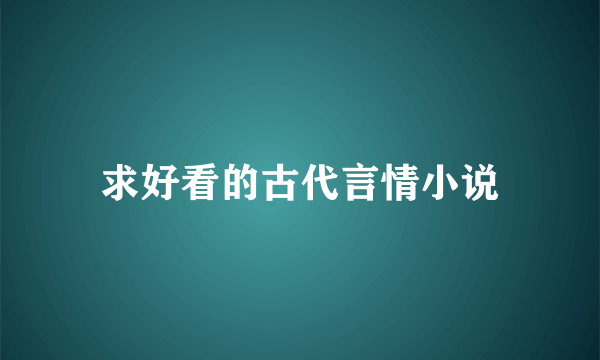 求好看的古代言情小说