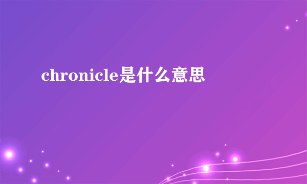 chronicle是什么意思