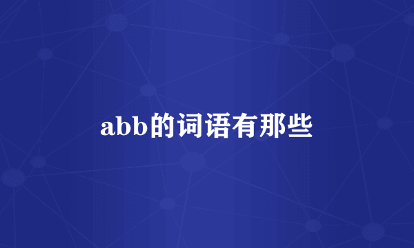 abb的词语有那些