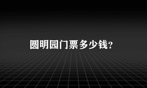 圆明园门票多少钱？