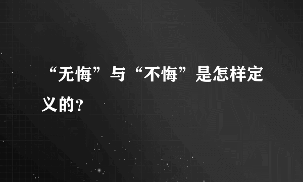 “无悔”与“不悔”是怎样定义的？