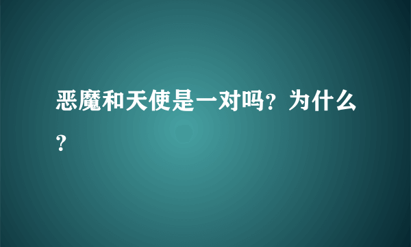 恶魔和天使是一对吗？为什么？