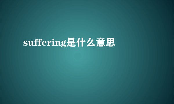 suffering是什么意思