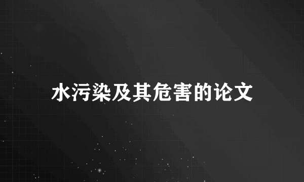 水污染及其危害的论文