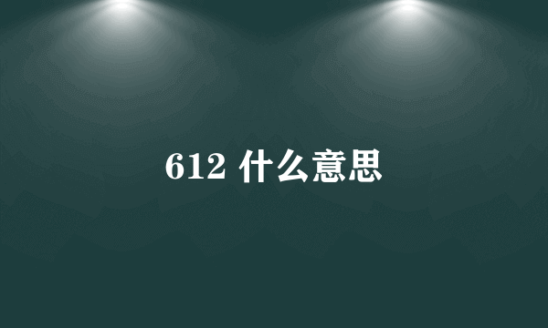 612 什么意思