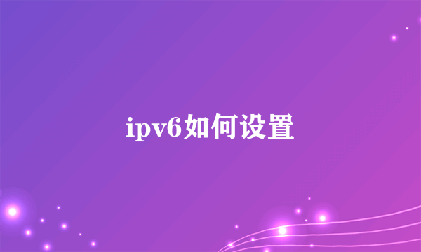 ipv6如何设置