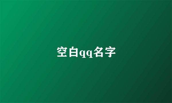 空白qq名字