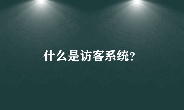 什么是访客系统？