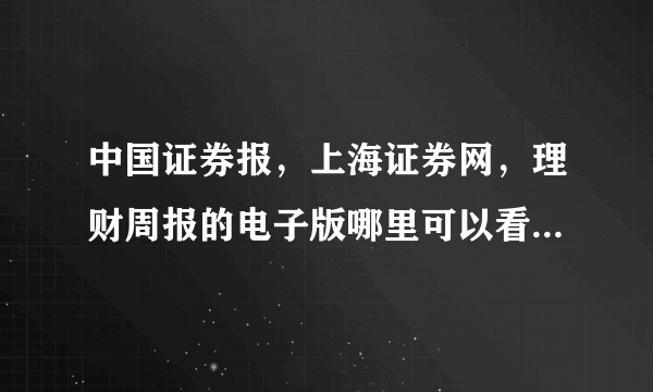 中国证券报，上海证券网，理财周报的电子版哪里可以看或下载？