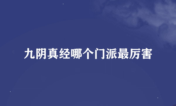 九阴真经哪个门派最厉害