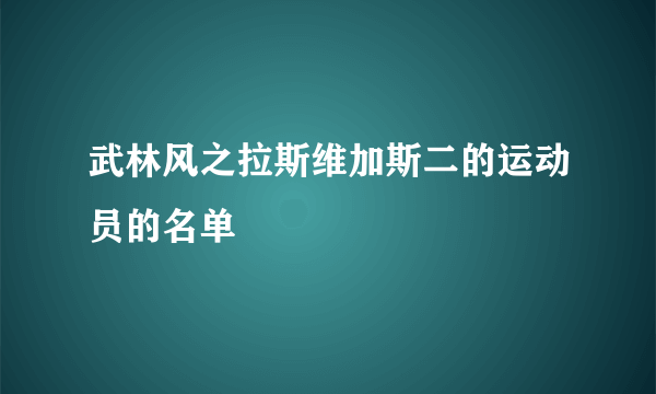 武林风之拉斯维加斯二的运动员的名单