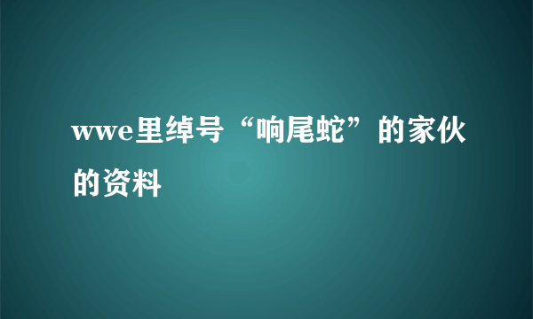 wwe里绰号“响尾蛇”的家伙的资料