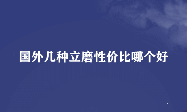 国外几种立磨性价比哪个好