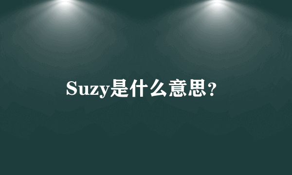 Suzy是什么意思？