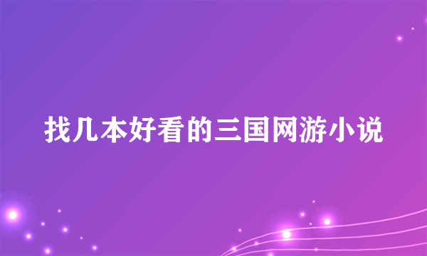 找几本好看的三国网游小说