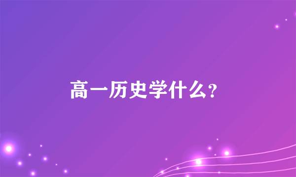 高一历史学什么？