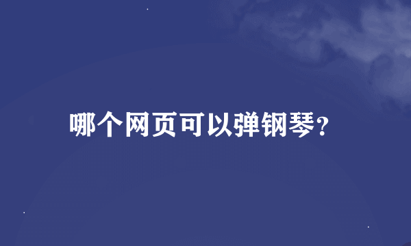 哪个网页可以弹钢琴？