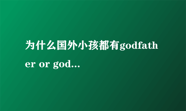 为什么国外小孩都有godfather or godmother