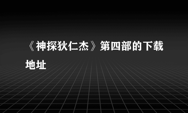 《神探狄仁杰》第四部的下载地址