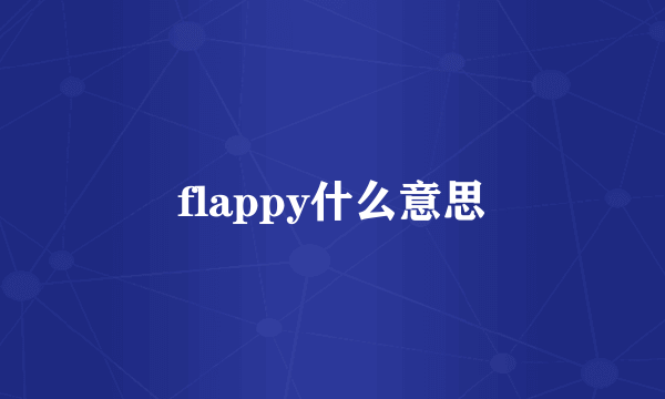 flappy什么意思