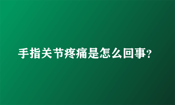 手指关节疼痛是怎么回事？