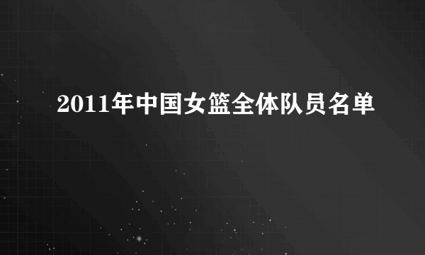 2011年中国女篮全体队员名单