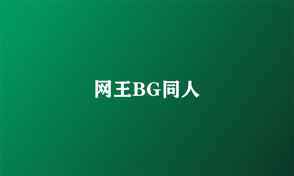 网王BG同人