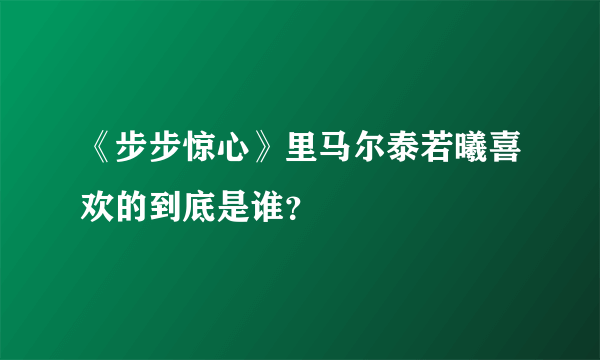 《步步惊心》里马尔泰若曦喜欢的到底是谁？