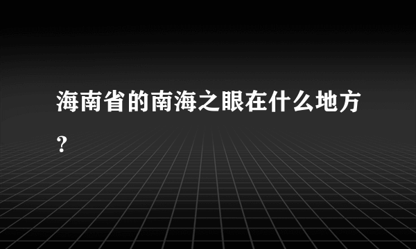 海南省的南海之眼在什么地方？