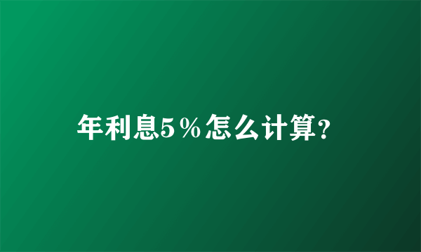 年利息5％怎么计算？