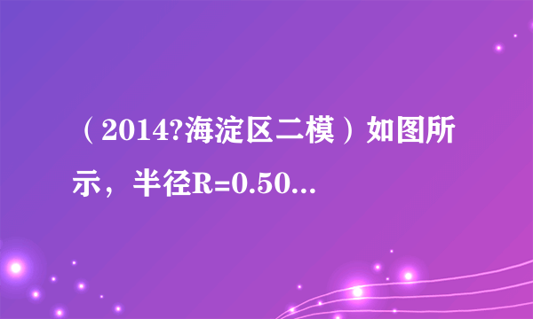 （2014?海淀区二模）如图所示，半径R=0.50m的光滑四分之一圆轨道MN竖直固定在水平桌面上，轨道末端水平且