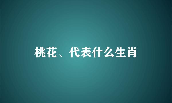 桃花、代表什么生肖