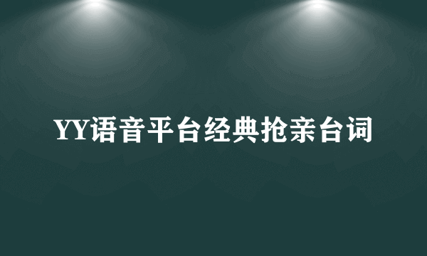 YY语音平台经典抢亲台词