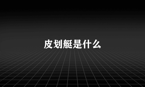 皮划艇是什么